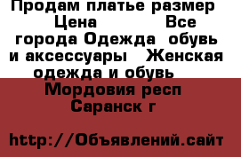 Продам платье размер L › Цена ­ 1 000 - Все города Одежда, обувь и аксессуары » Женская одежда и обувь   . Мордовия респ.,Саранск г.